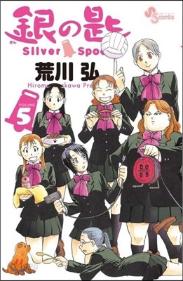 銀の匙 Silver Spoon 5