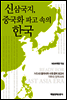 신삼국지, 중국화 파고 속의 한국