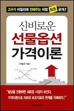 신비로운 선물옵션 가격이론
