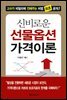 신비로운 선물옵션 가격이론