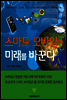 스마트 모바일이 미래를 바꾼다