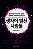 생각이 앞선 사람들