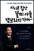 사이코 집안 꼴찌 아들 캠브리지 가다