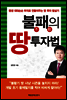 불패의 땅 투자법