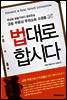 법대로 합시다