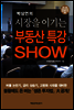 박상언의 시장을 이기는 부동산 특강 SHOW