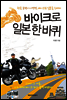 바이크로 일본 한바퀴