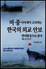 미·중 사이에서 고뇌하는 한국의 외교·안보