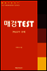 매경 TEST 핵심요약 문제