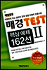 매경 Test 핵심 예제 162선 2