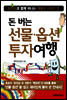 돈 버는 선물·옵션 투자여행
