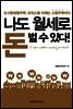 나도 월세로 돈 벌 수 있다!