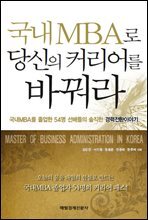 국내 MBA로 당신의 커리어를 바꿔라