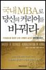 국내 MBA로 당신의 커리어를 바꿔라
