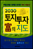2030 토지 투자 부의 지도