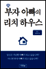 부자 아빠의 리치 하우스