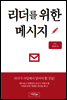 리더를 위한 메시지