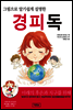 그림으로 알기쉽게 설명한 경피독