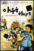 교과서 한국문학 황석영 03 아우를 위하여