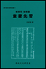 (교수용 지도서)동몽선습