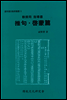(교수용 지도서)추구 계몽편