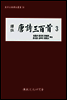역주 당시삼백수3
