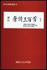 역주 당시삼백수1
