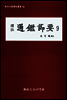 역주 통감절요 9