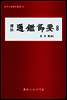 역주 통감절요 8