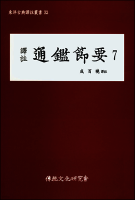 역주 통감절요 7