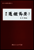 역주 통감절요 7