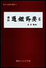 역주 통감절요 6