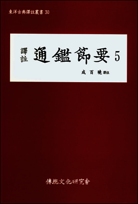 역주 통감절요 5