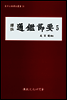 역주 통감절요 5