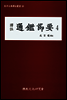 역주 통감절요 4