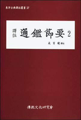 역주 통감절요 2