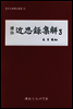 역주 근사록집해 3