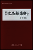 역주 근사록집해 2