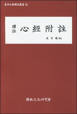 역주 심경부주