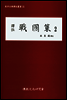 역주 전국책 2