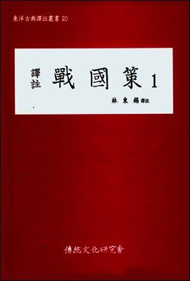 역주 전국책 1