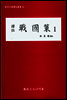 역주 전국책 1