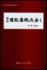 역주 예기집설대전 1