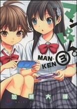マンけん。 3