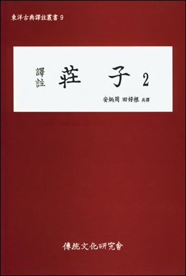 역주 장자 2