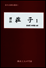 역주 장자 1