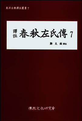 역주 춘추좌씨전 7