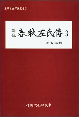 역주 춘추좌씨전 3