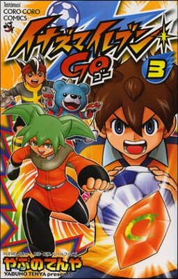 イナズマイレブンGO 3