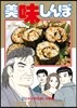 美味しんぼ 109